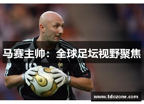 马赛主帅：全球足坛视野聚焦