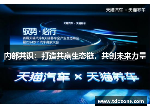内部共识：打造共赢生态链，共创未来力量
