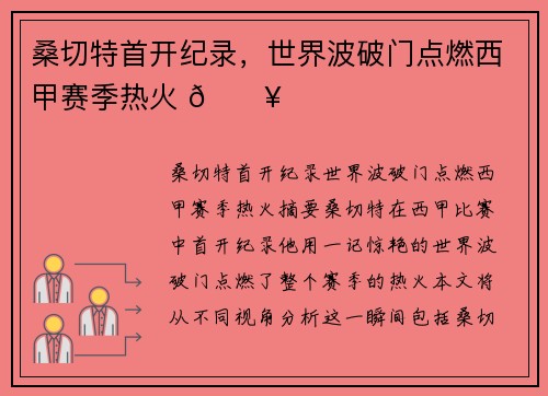 桑切特首开纪录，世界波破门点燃西甲赛季热火 🔥