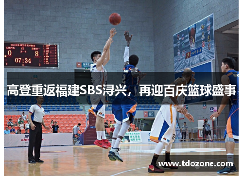 高登重返福建SBS浔兴，再迎百庆篮球盛事