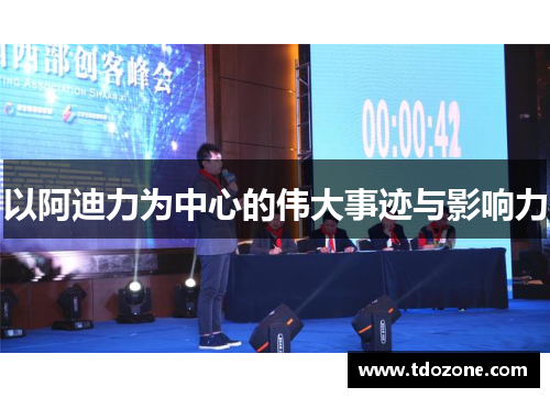 以阿迪力为中心的伟大事迹与影响力