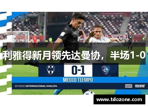 利雅得新月领先达曼协，半场1-0