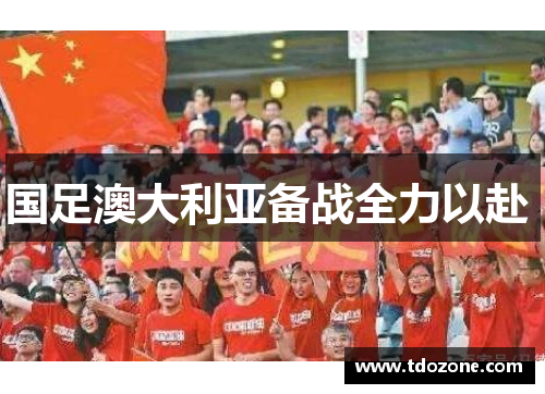 国足澳大利亚备战全力以赴 