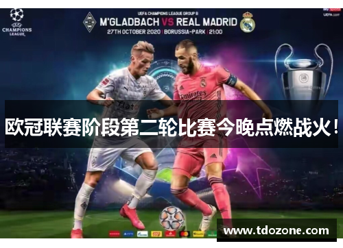 欧冠联赛阶段第二轮比赛今晚点燃战火!